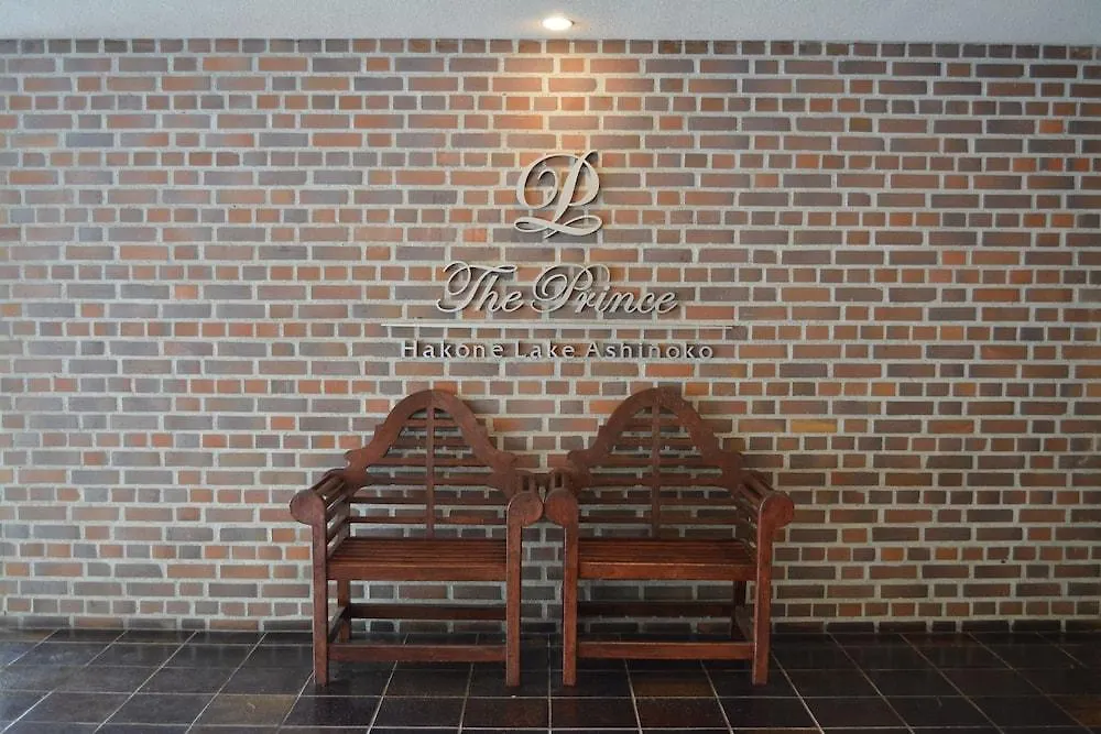 箱根芦之湖皇家王子大饭店酒店 酒店